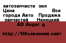 автозапчасти  зил  4331 › Цена ­ ---------------- - Все города Авто » Продажа запчастей   . Ненецкий АО,Андег д.